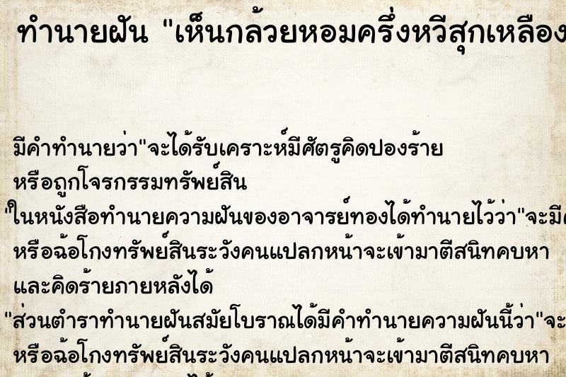 ทำนายฝันทำนายฝันเห็นกล้วยหอมครึ่งหวีสุกเหลืองอร่ามวัน